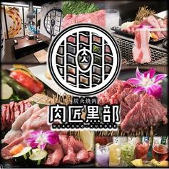 【個室】炭火焼肉 肉匠黒部 新札幌店