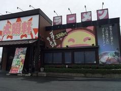 【激安 飲食店】太陽軒 米子角盤店