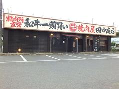 【飲み放題】焼肉屋 田中商店 成田三里塚店