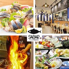 【飲み放題】とろさば料理専門店 SABAR+ 広島国際通り店