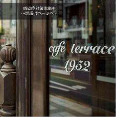 【飲み放題】カフェテラス cafe terrace 1952