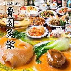 【個室】魯園菜館 海老名店