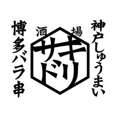 【個室】神戸しゅうまい博多バラ串 酒場サキドリ