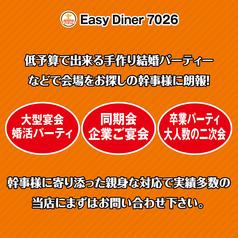 【個室】Easy Diner 7026(いーじーだいなーななぜろにーろく)