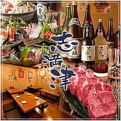【個室】鮮魚と牛たん 志満津 しまづ 横浜西口店