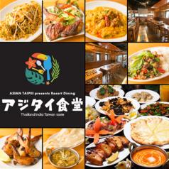 【飲み放題】Asian Taipei アジアン タイペイ presents Resort Dining アジタイ食堂