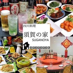 【飲み放題】居酒屋 四川料理 須賀の家