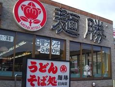 【激安 飲食店】麺勝 日向店
