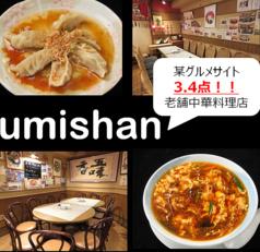 【飲み放題】台湾料理 五味香 umishan 関内馬車道店
