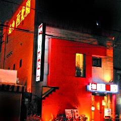 焼肉レストラン 西光園 岸田堂店