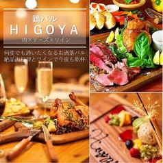 【飲み放題】鶏バル HIGOYA ひごや 札幌店