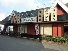 【激安 飲食店】讃岐製麺京都吉祥院店