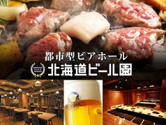 【個室】北海道ビール園 HOKKAIDO BEER GARDEN