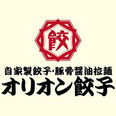 【飲み放題】オリオン餃子 甲府中央店