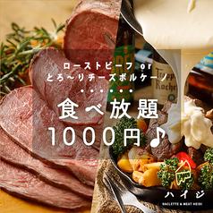 【飲み放題】チーズ×肉×ワイン ラクレット&肉バル ハイジ