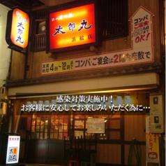 【飲み放題】太郎丸 浜松店