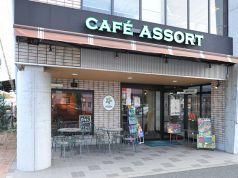 CAFE ASSORT(かふぇ　あそーと)