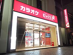 【飲み放題】ビッグエコー BIG ECHO 帯広駅前店