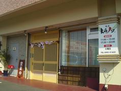 【激安 飲食店】麺屋 トラノコ
