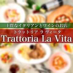 【飲み放題】トラットリア ラ ヴィータ Trattoria La Vita