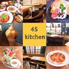【飲み放題】45kitchen ヨンゴーキッチン