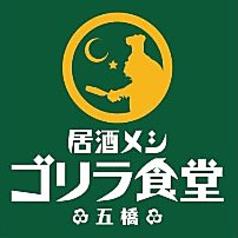 【五橋 駅近3分】ゴリラ食堂 五橋