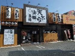 天ぷら海鮮 五福 富田林店