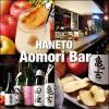 【天満 駅近3分】HANETO Aomori bar ハネト アオモリバー