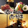 【個室】酒と和みと肉と野菜 富山駅前店