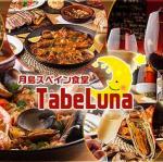 【飲み放題】月島スペイン食堂 TabeLuna
