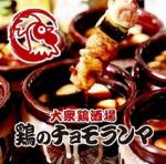 【個室】鶏のチョモランマ 平井店