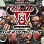 【飲み放題】熟成肉バル ハママツウッシーナ 浜松駅前