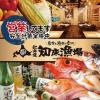 【個室】農家と漁師の台所 北海道知床漁場 川西能勢口店