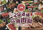 【飲み放題】肉助 nikusuke 広島中央通り店