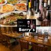 【飲み放題】ワイン&魚 イタリアン Barry's バーリーズ
