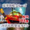 【飲み放題】東京湾遊覧船 徳川の巨船 安宅丸 あたけまる