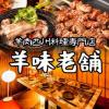 【飲み放題】羊肉四川料理専門店 羊味老舗 ヤマダ電機LABI1池袋店