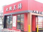 【激安 飲食店】大阪王将 北9条店