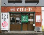 【激安 飲食店】麺屋 イロトヤ