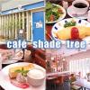 cafe shade tree カフェ シェード ツリー