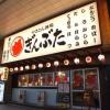 【平塚 駅近3分】やきとん酒場 ぎんぶた 平塚店