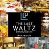 【飲み放題】THE LAST WALTZ ザ ラストワルツ