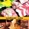【個室】sumibiyaki iroha いろは