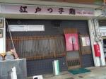 成田 江戸ッ子寿司 流通センター店