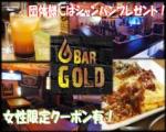 【飲み放題】Bar GOLD(ばーごーるど)