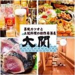 【個室】藁焼きカツオと土佐料理の創作居酒屋 大関