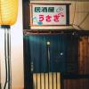 【刈谷 駅近4分】カラオケ居酒屋 うさぎ