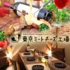 【個室】肉とチーズの個室酒場 東京ミートチーズ工場 片町店