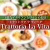【飲み放題】トラットリア ラ ヴィータ Trattoria La Vita