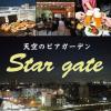 【飲み放題】天空のビアガーデン Star gate スターゲイト
